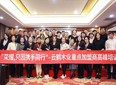 “榮耀，只因攜手同行！”—2018云鶴木業(yè)重點(diǎn)加盟商高峰培訓(xùn)會(huì)議圓滿(mǎn)結(jié)束。